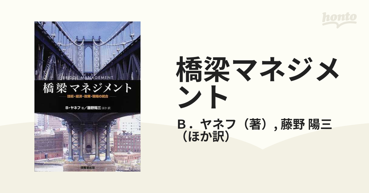 橋梁マネジメント 技術・経済・政策・現場の統合の通販/Ｂ．ヤネフ