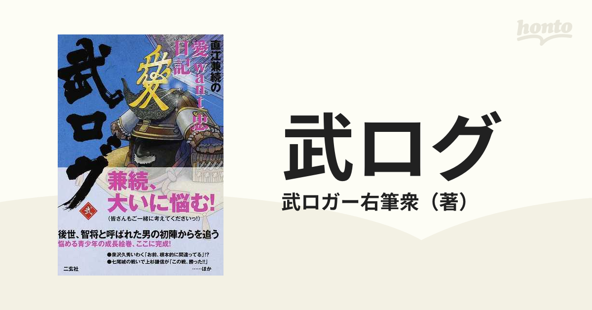 武ログ ２ 直江兼続の「愛ｗａｎｔ忠」日記