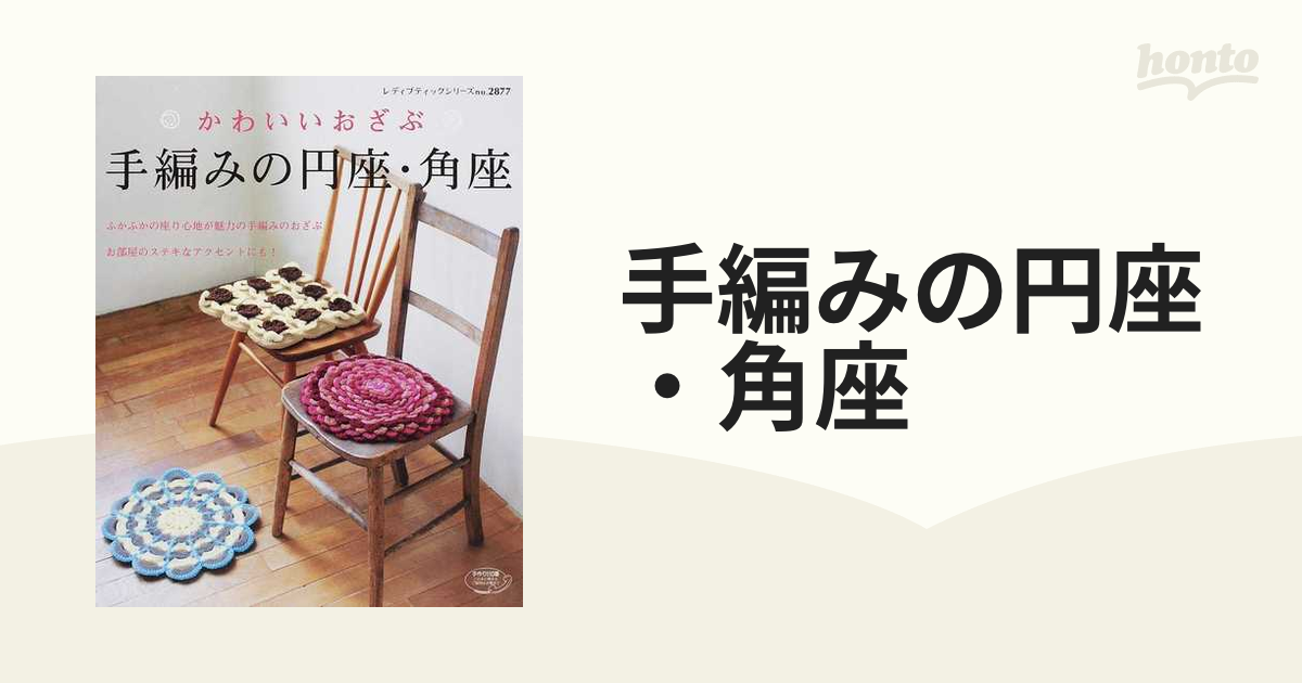 手編みの円座・角座 かわいいおざぶ ふかふかの座り心地が魅力！の通販