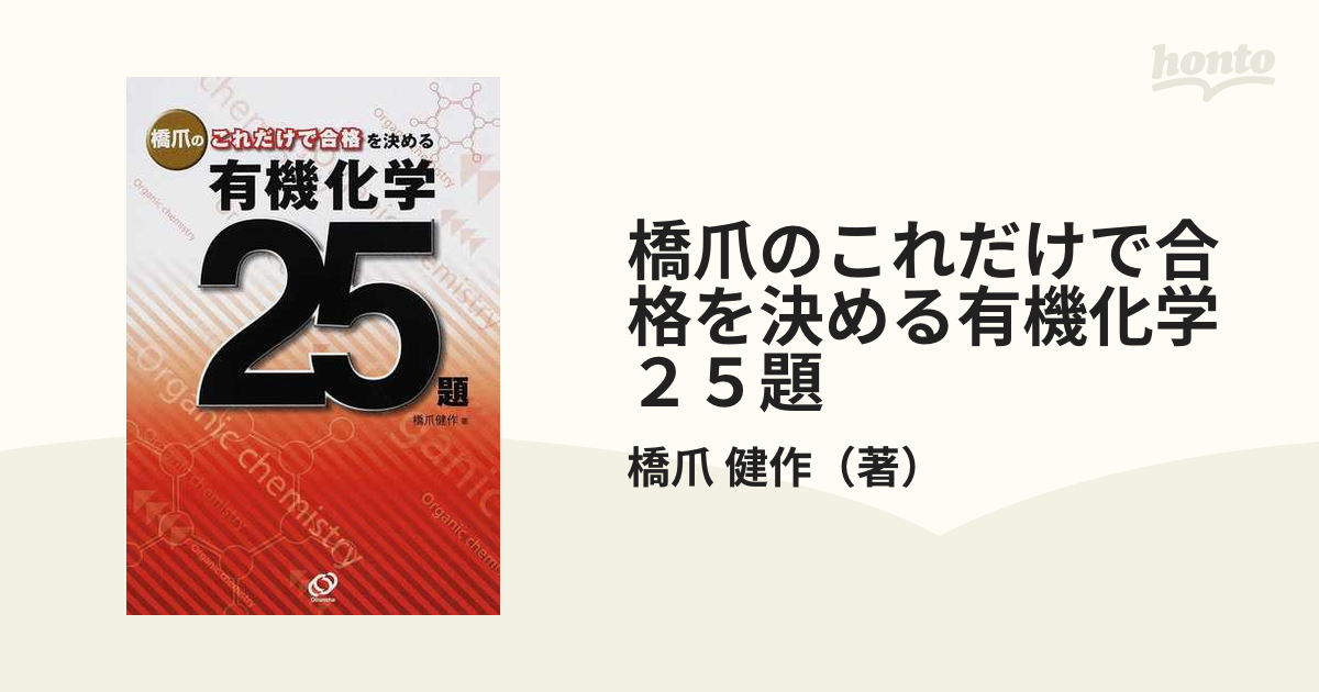 橋爪のこれだけで合格!有機化学25題 理論化学25題 無機化学15題 3冊