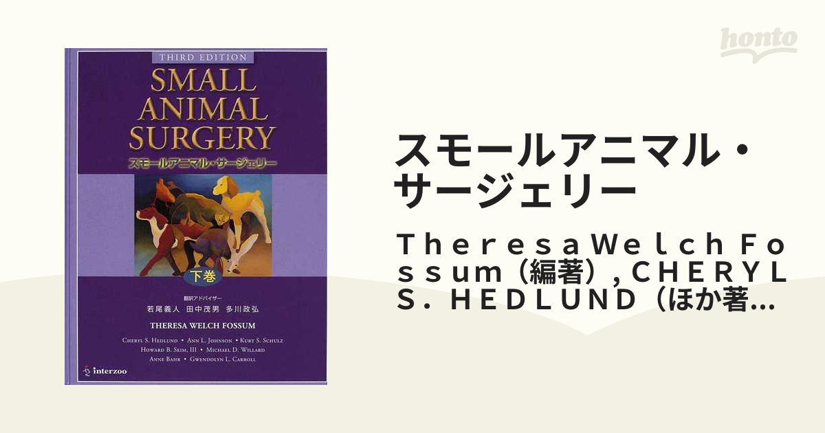 small animal surgery スモールアニマル・サージェリー - 参考書