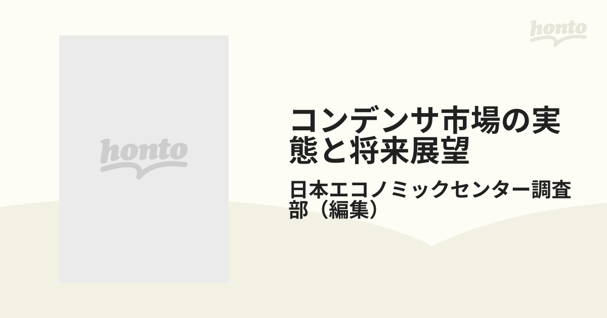 コンデンサ市場の実態と将来展望 '０９の通販/日本エコノミック 