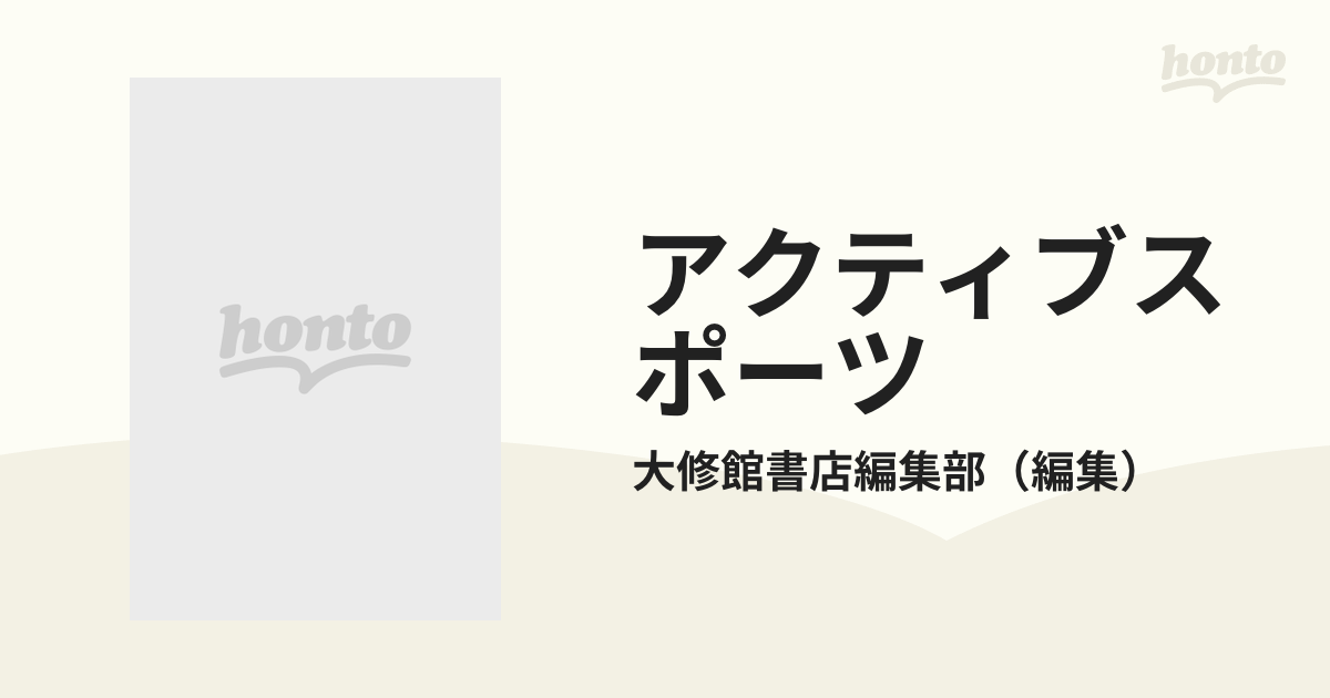 アクティブスポーツ ２００９〈総合版〉の通販/大修館書店編集部 - 紙