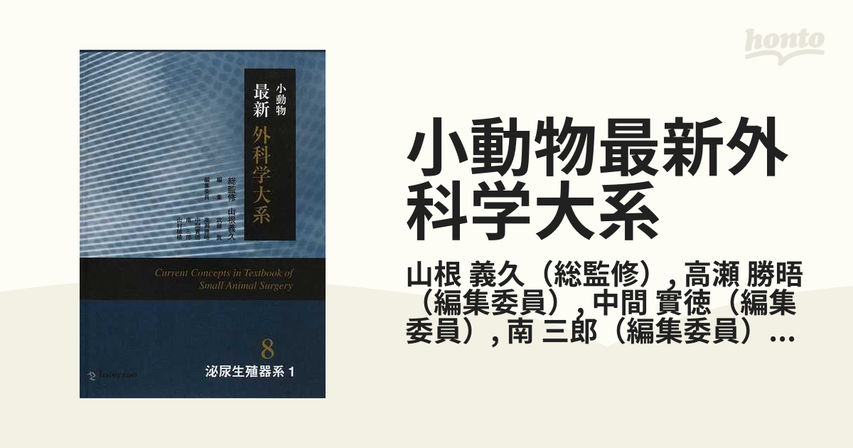 小動物最新外科学大系 ８ 泌尿生殖器系 １の通販/山根 義久/高瀬 勝晤