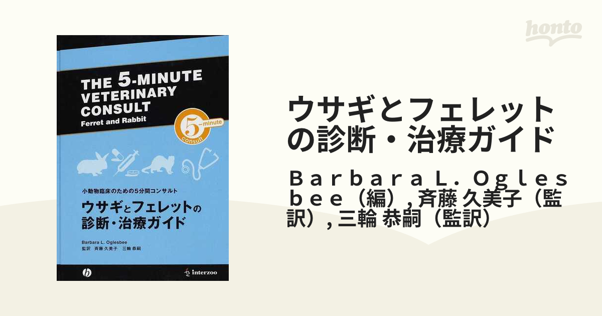 ウサギとフェレットの診断・治療ガイド (小動物臨床のための5分間コンサルト) 獣医学】ウサギとフェレットの臨床診断ガイド【インターズー】