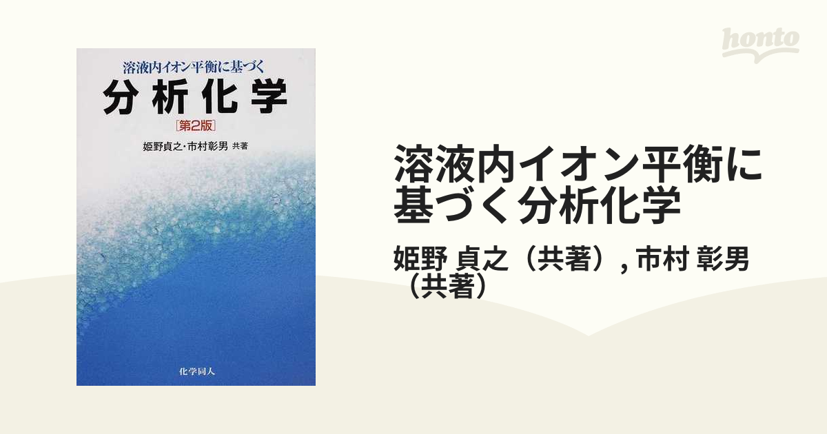 溶液内イオン平衡に基づく分析化学 第２版