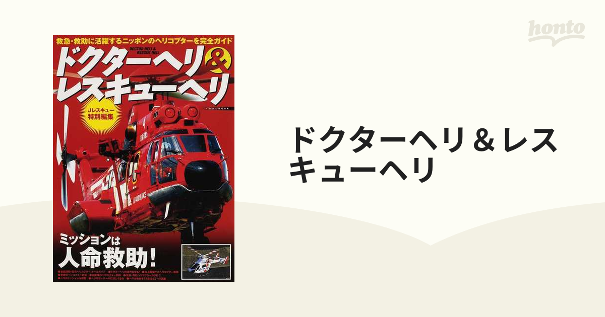 ドクターヘリ＆レスキューヘリ 救急・救助に活躍するニッポンのヘリコプターを完全ガイド