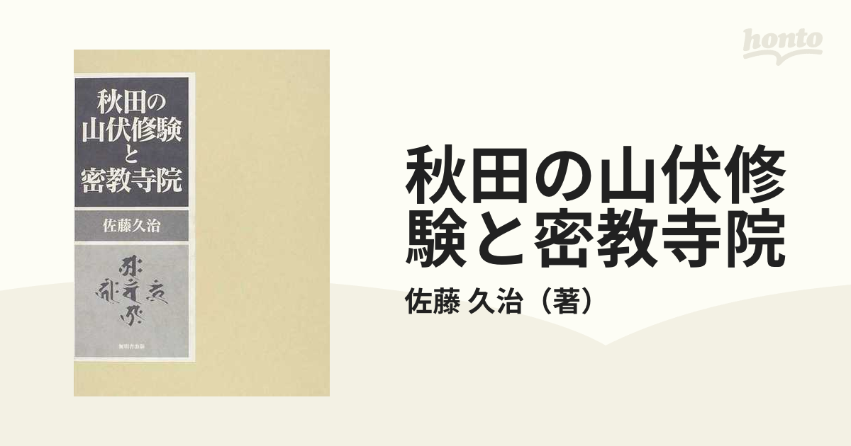 秋田の山伏修験と密教寺院 - 人文/社会