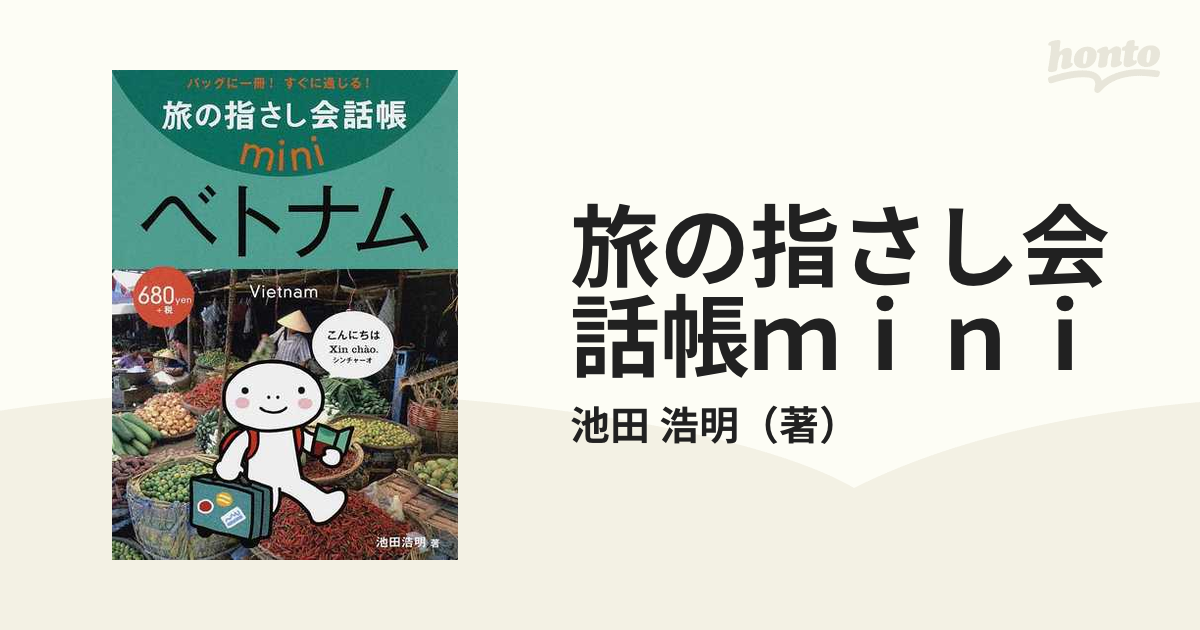 旅の指さし会話帳ｍｉｎｉ バッグに一冊！すぐに通じる！ ベトナム