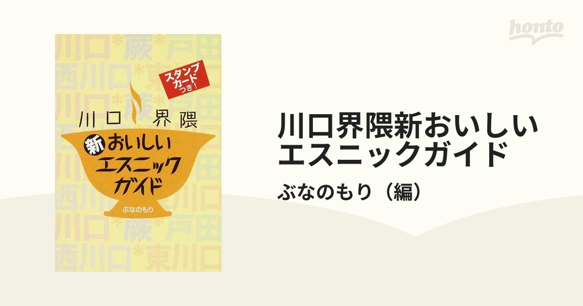 川口界隈新おいしいエスニックガイド/ぶなのもり/ぶなのもり-