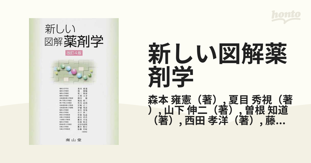 新しい図解薬剤学 改訂４版の通販/森本 雍憲/夏目 秀視 - 紙の本