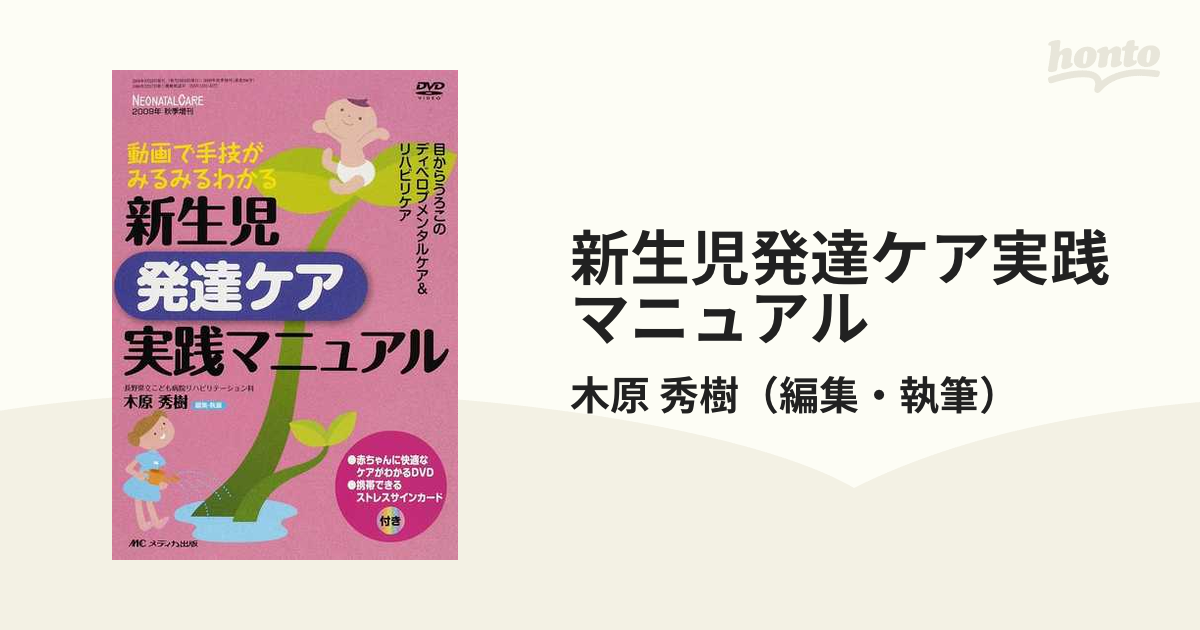 新生児発達ケア実践マニュアル 動画で手技がみるみるわかる 目から