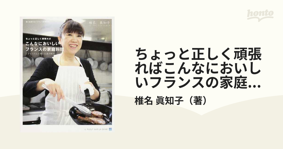 ちょっと正しく頑張ればこんなにおいしいフランスの家庭料理 ドゥニさんと築いた真の味わい 噓と迷信のないフランス料理教室