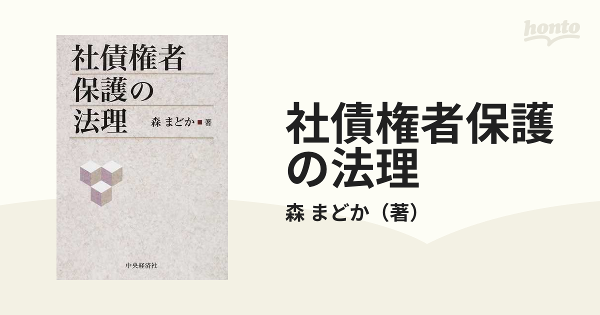 社債権者保護の法理の通販/森 まどか - 紙の本：honto本の通販ストア