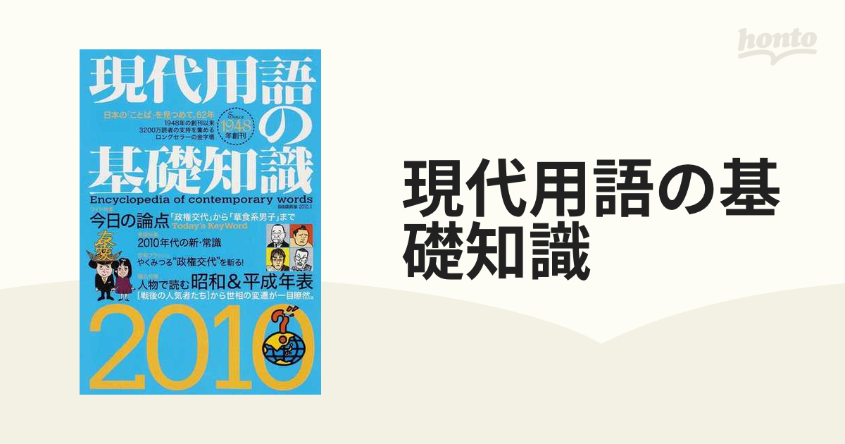 現代用語の基礎知識2010 (shin-