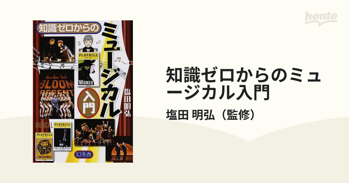 知識ゼロからのミュージカル入門の通販/塩田 明弘 - 紙の本：honto本の