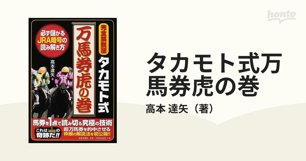 タカモト式万馬券虎の巻 完全解説版 必ず儲かるＪＲＡ暗号の読み解き方