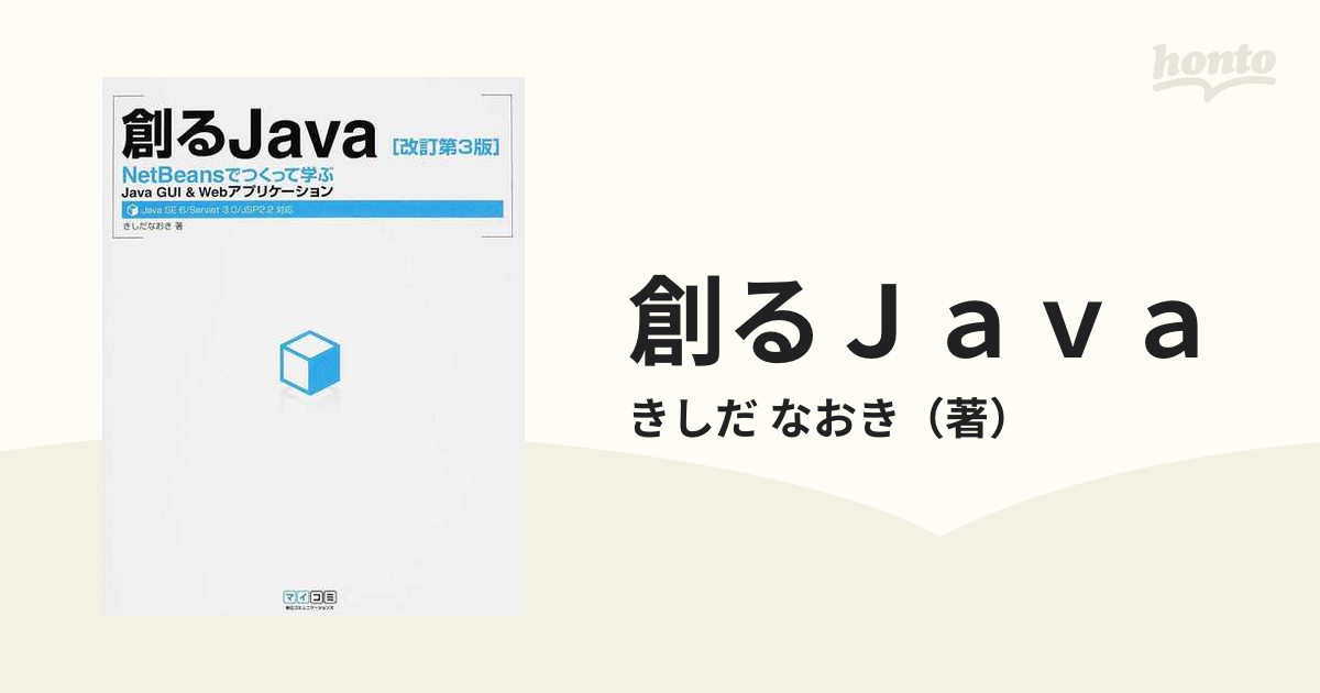 創るｊａｖａ ｎｅｔｂｅａｎｓでつくって学ぶｊａｖａ ｇｕｉ ｗｅｂアプリケーション 改訂第３版の通販 きしだ なおき 紙の本 Honto本の通販ストア