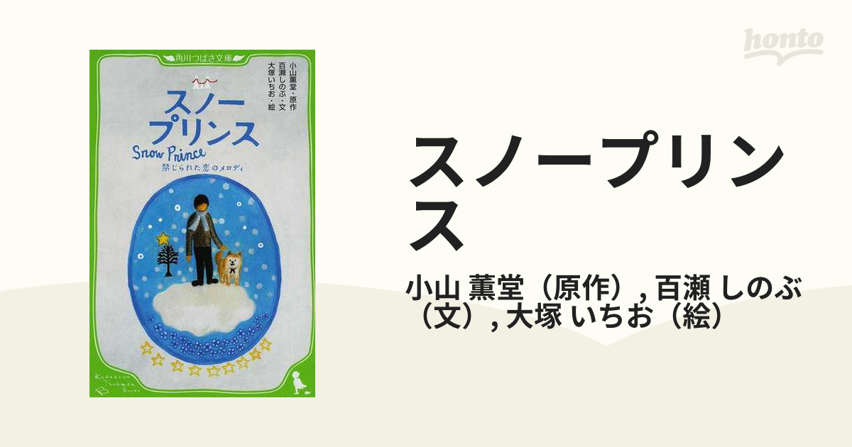 スノープリンス 禁じられた恋のメロディの通販 小山 薫堂 百瀬 しのぶ 角川つばさ文庫 紙の本 Honto本の通販ストア