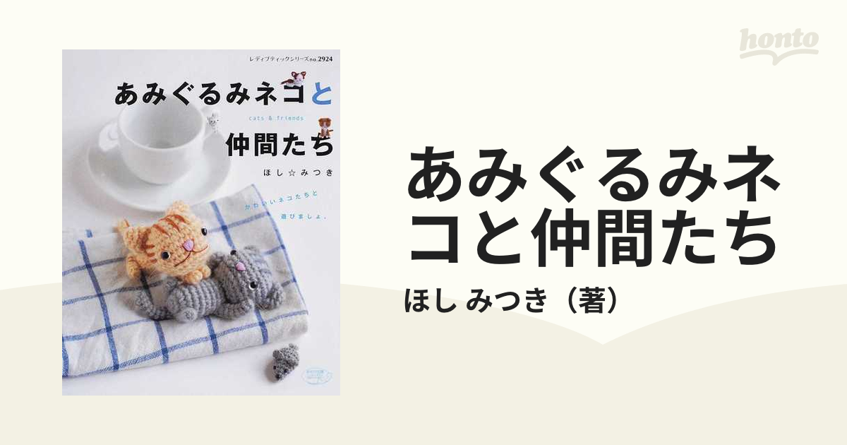 あみぐるみネコと仲間たちの通販/ほし みつき レディブティック