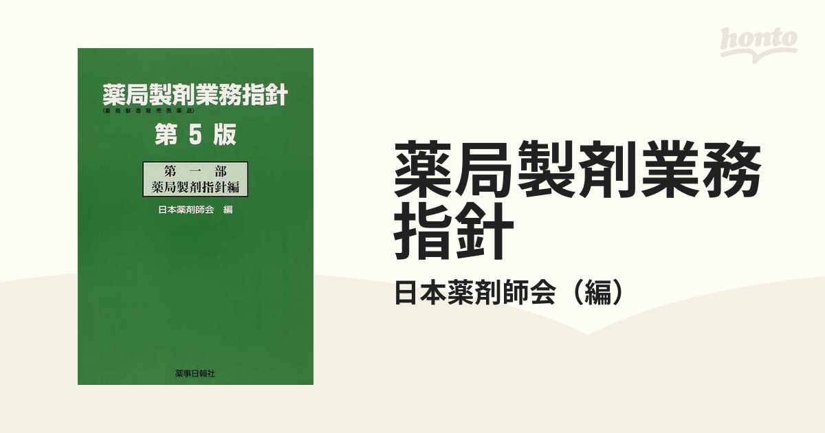 薬局製剤業務指針　薬局製造販売医薬品　第５版／日本薬剤師会編(著者)-