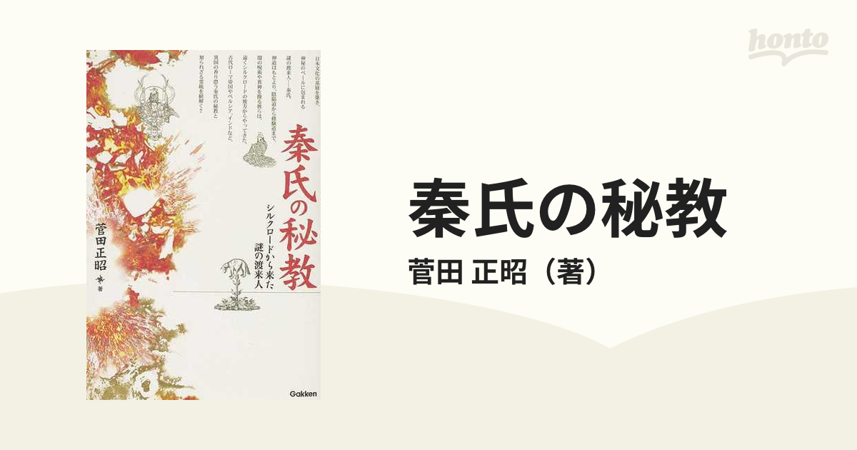 秦氏の秘教 シルクロードから来た謎の渡来人の通販/菅田 正昭 ムー