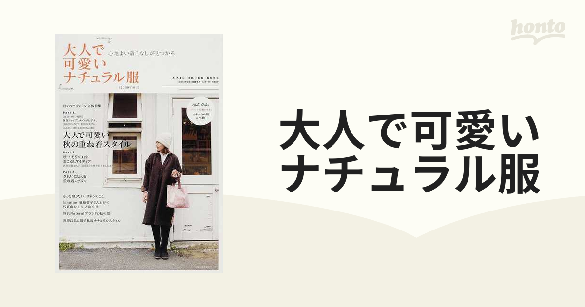 大人で可愛いナチュラル服 心地よい着こなしが見つかる ２００９年秋号 東京・神戸・福岡雑貨ショップスタッフの秋の重ね着スタイル