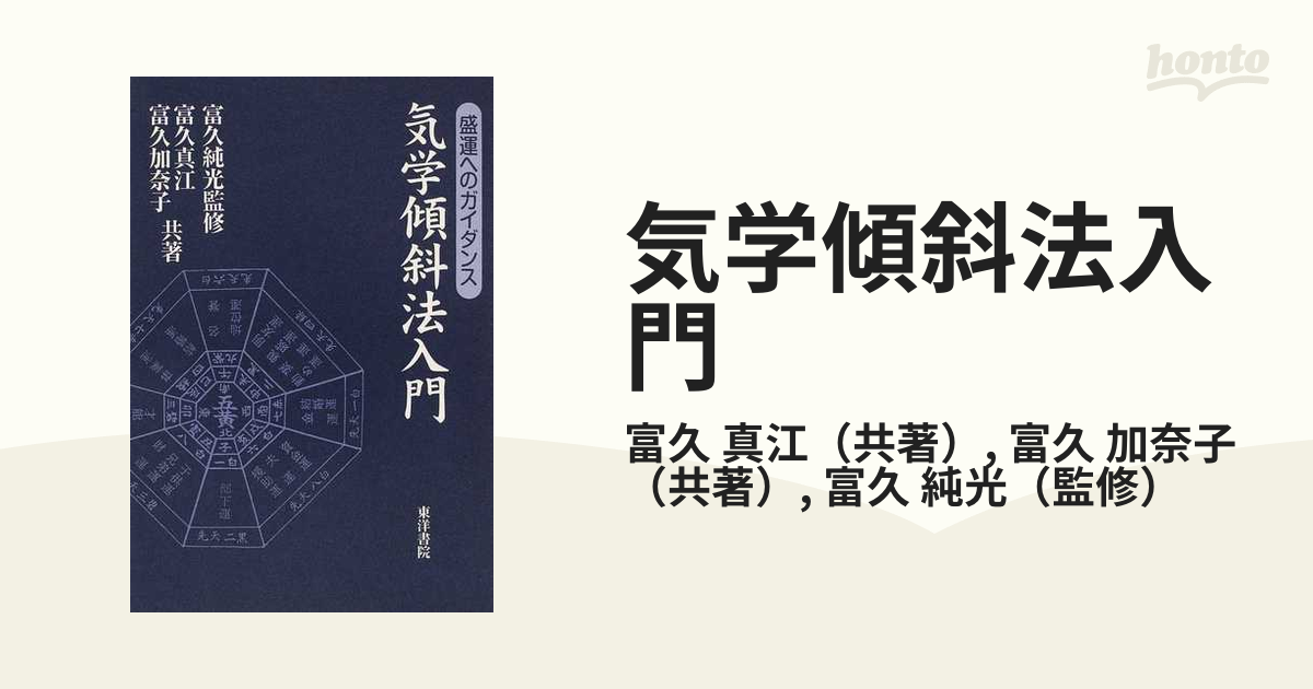 気学傾斜秘法(全)富久純光 気学傾斜秘法 全 修訂 乾坤編・