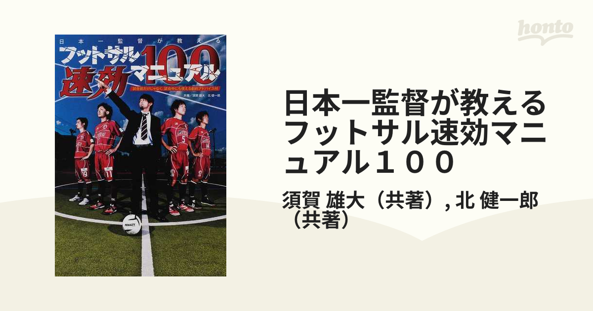 日本一監督が教えるフットサル速効マニュアル１００ 試合前だけじゃなく、試合中にも使える劇的アドバイス付