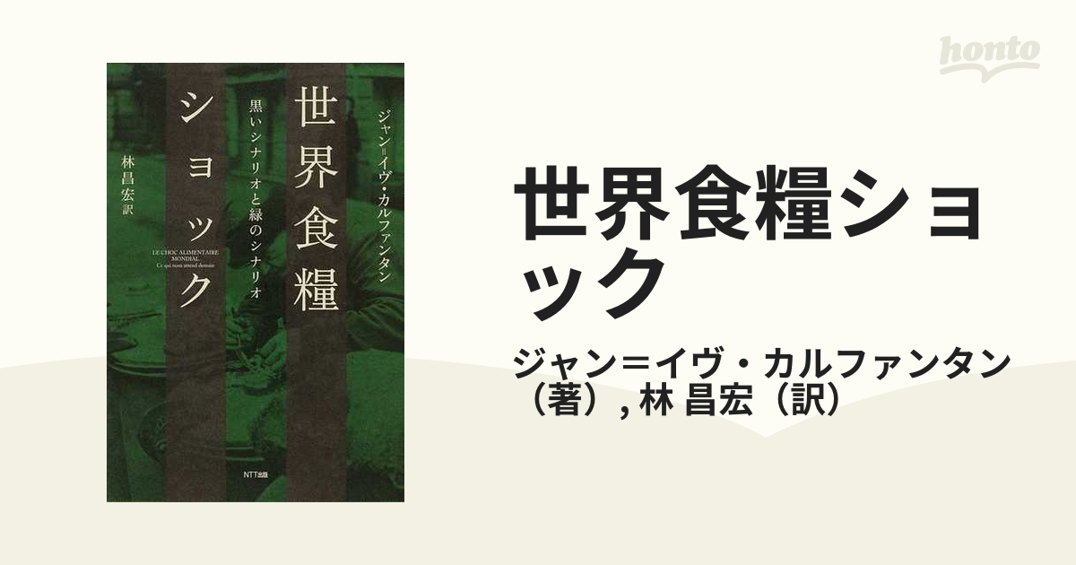 世界食糧ショック 黒いシナリオと緑のシナリオの通販/ジャン＝イヴ