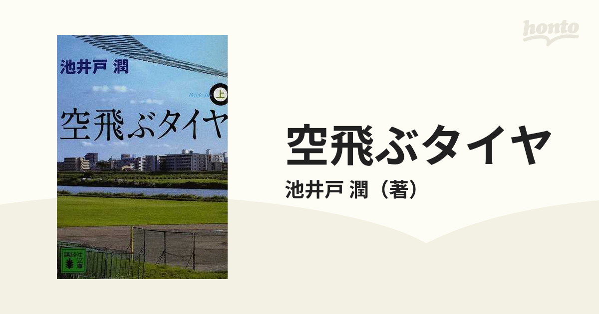 空飛ぶタイヤ 上の通販/池井戸 潤 講談社文庫 - 紙の本：honto本の通販