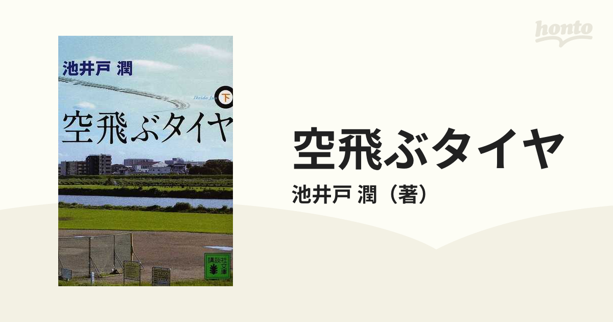 空飛ぶタイヤ 下の通販/池井戸 潤 講談社文庫 - 紙の本：honto本の通販