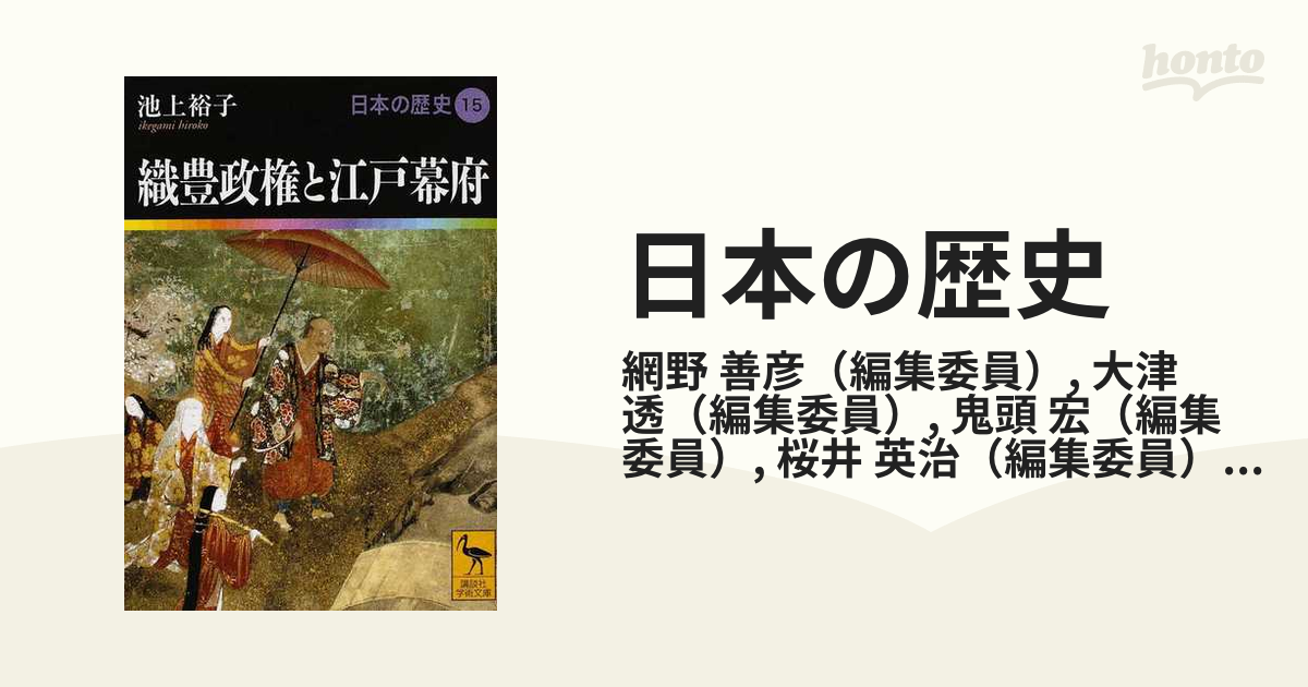 日本の歴史　善彦/大津　紙の本：honto本の通販ストア　１５　講談社学術文庫　織豊政権と江戸幕府の通販/網野　透