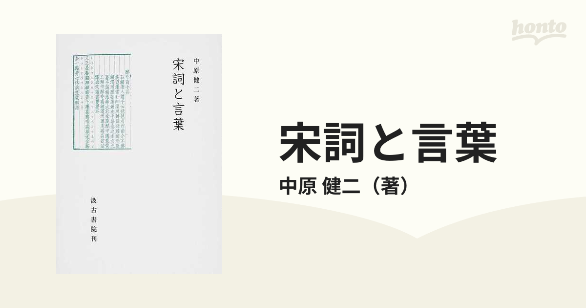 宋詞と言葉の通販/中原 健二 - 小説：honto本の通販ストア