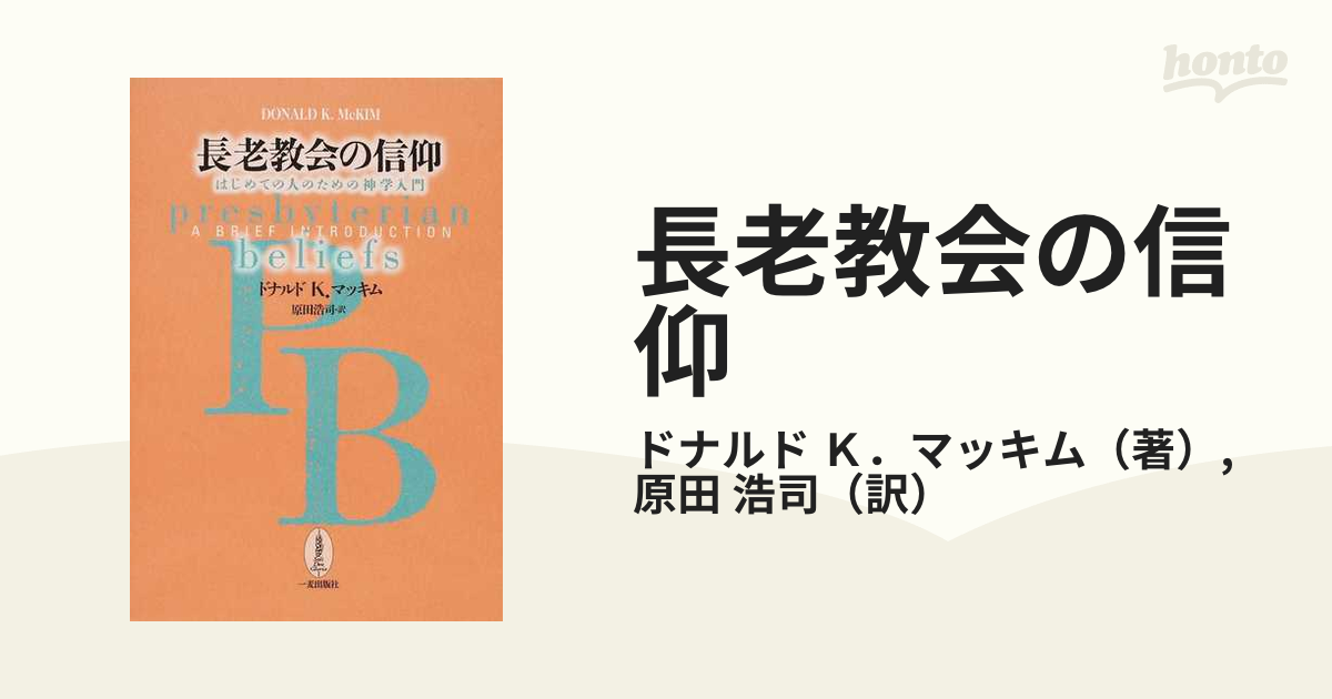 長老教会の信仰 はじめての人のための神学入門