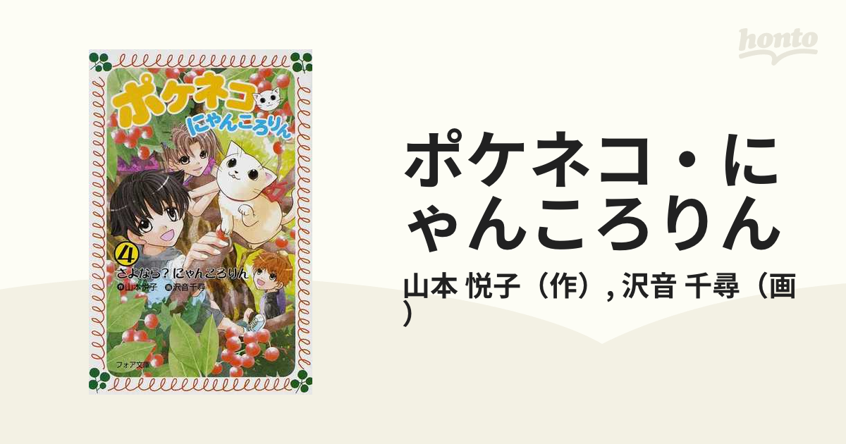 ポケネコ・にゃんころりん ４ さよなら？にゃんころりんの通販/山本