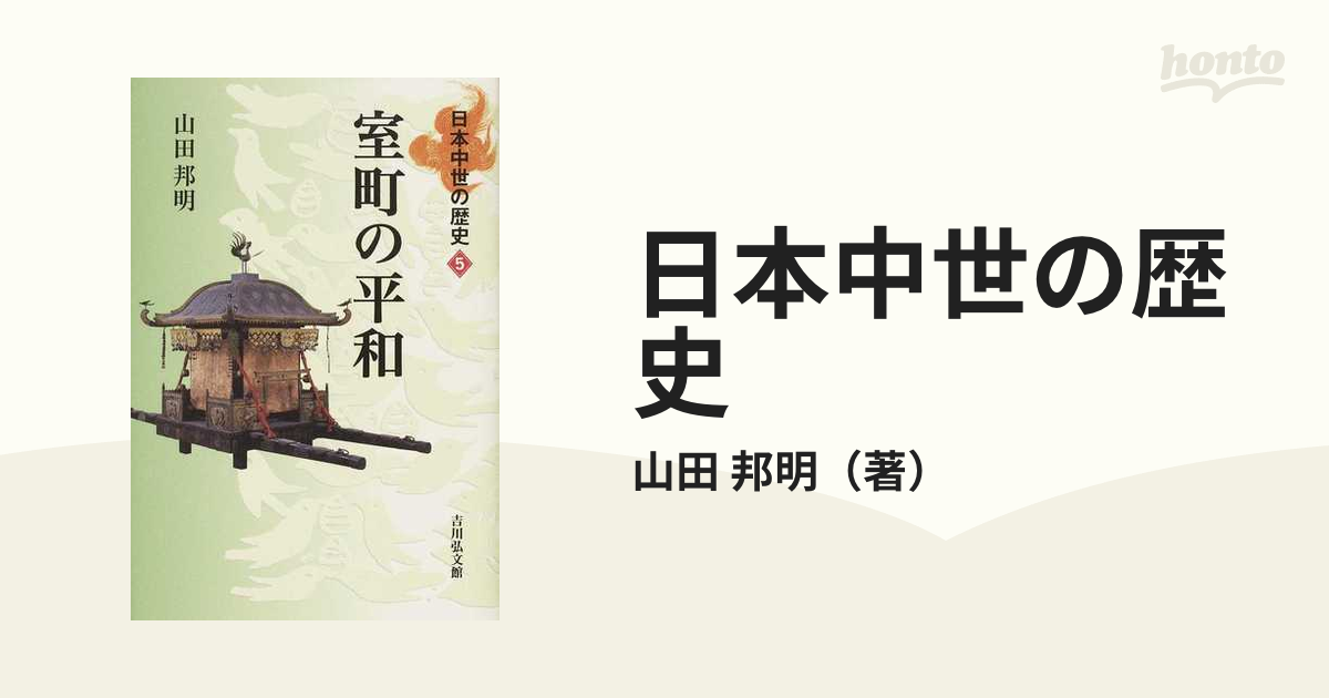 室町の平和の通販/山田　邦明　紙の本：honto本の通販ストア　日本中世の歴史　５