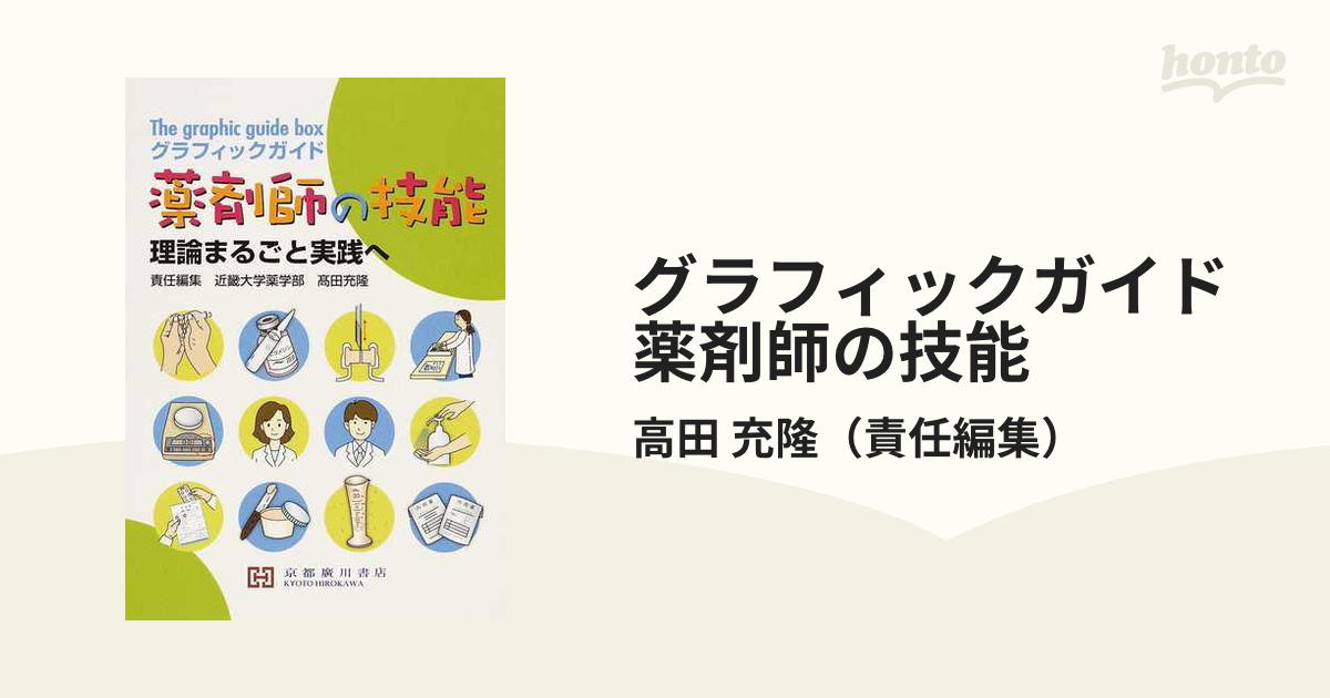 グラフィックガイド薬剤師の技能 理論まるごと実践へ Ｔｈｅ Ｇｒａｐｈｉｃ Ｇｕｉｄｅ Ｂｏｘ