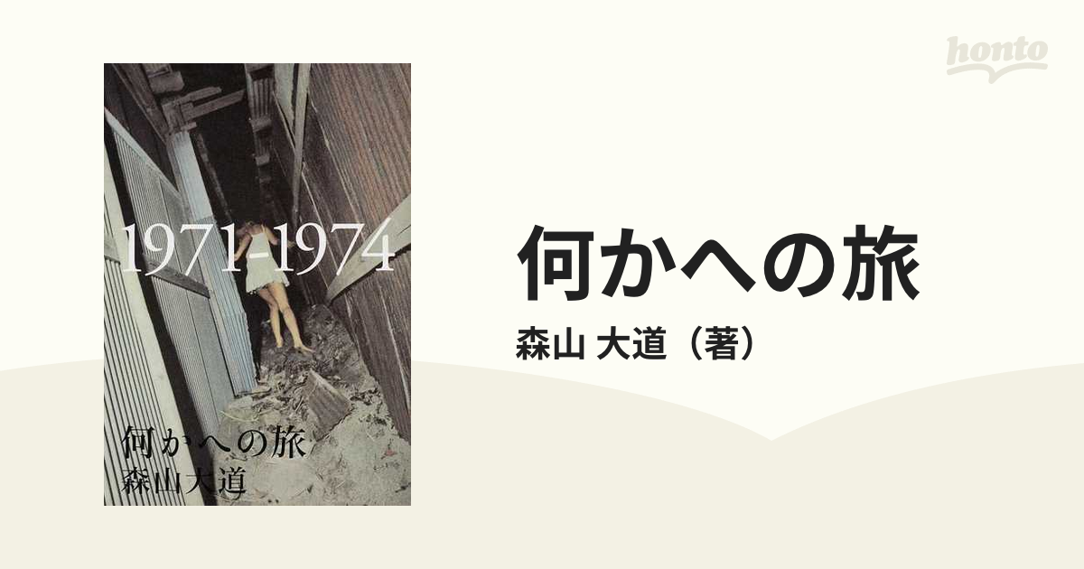 何かへの旅 １９７１−１９７４の通販/森山 大道 - 紙の本