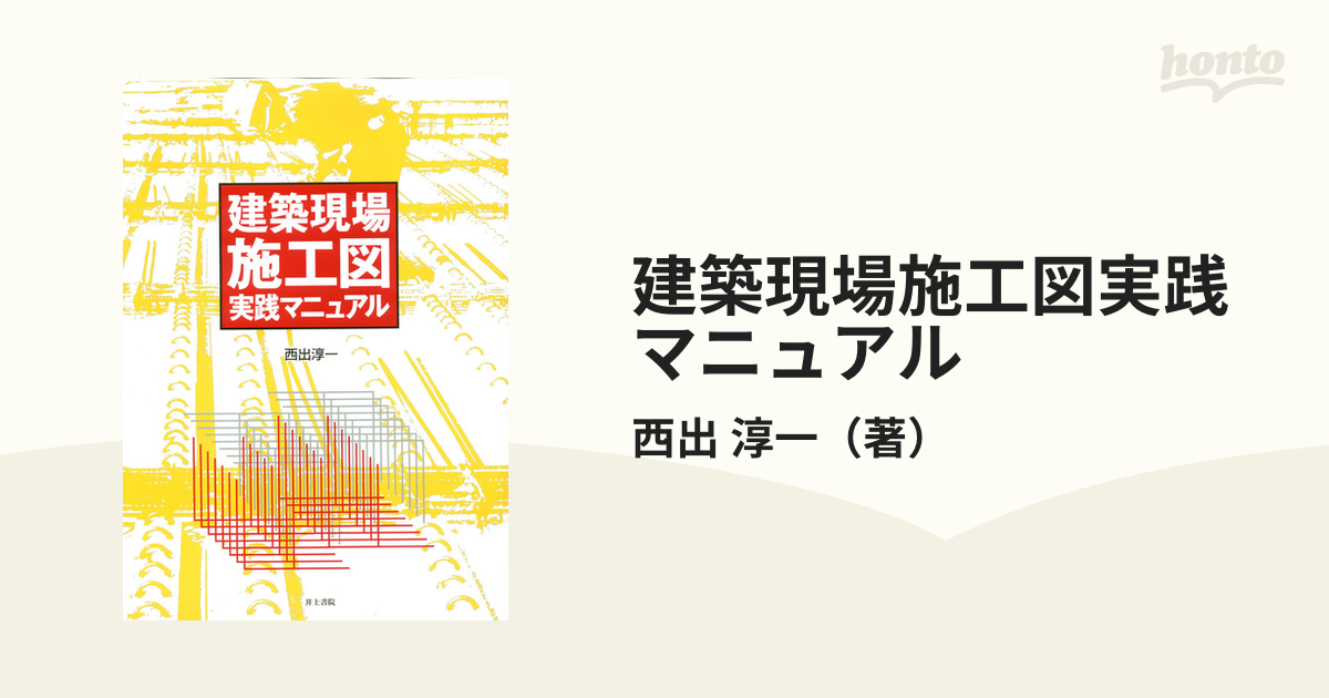 建築現場施工図実践マニュアル