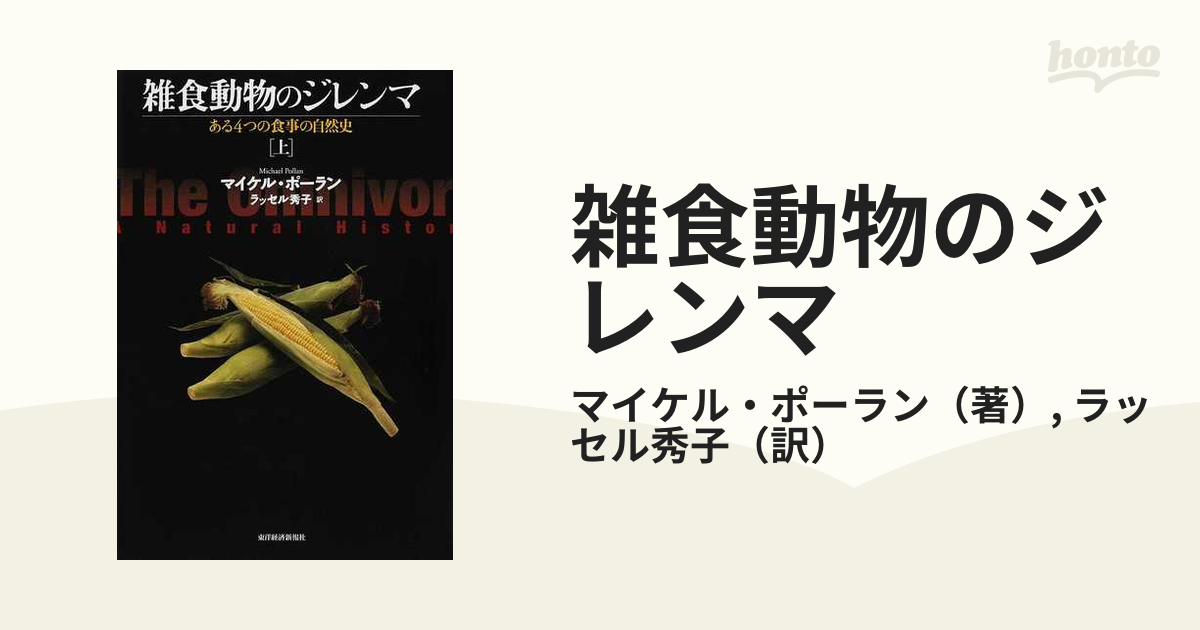 雑食動物のジレンマ ある4つの食事の自然史 上の通販/マイケル・ポーラン/ラッセル秀子 - 紙の本：honto本の通販ストア