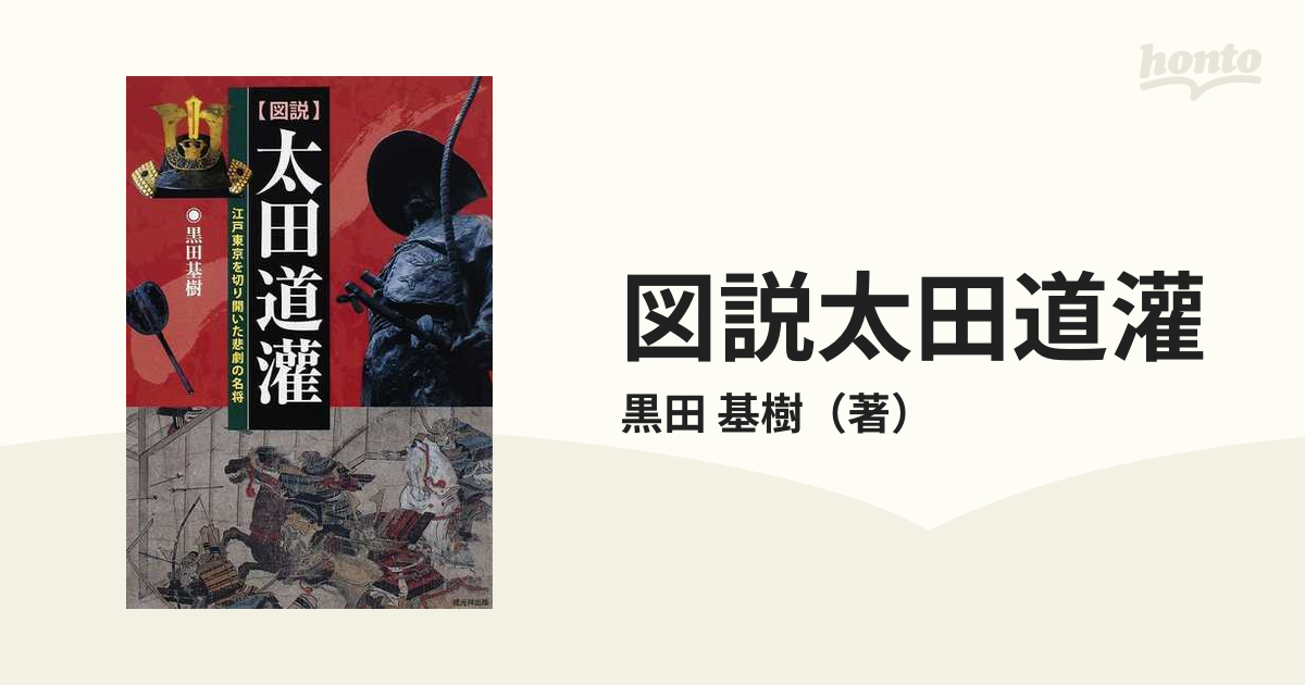 4年保証』 図説 太田道灌 黒田基樹 戎光祥出版 sonrimexpolanco.com