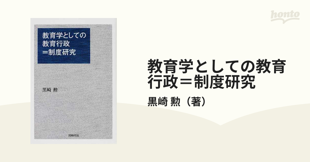 教育学としての教育行政＝制度研究の通販/黒崎 勲 - 紙の本：honto本の