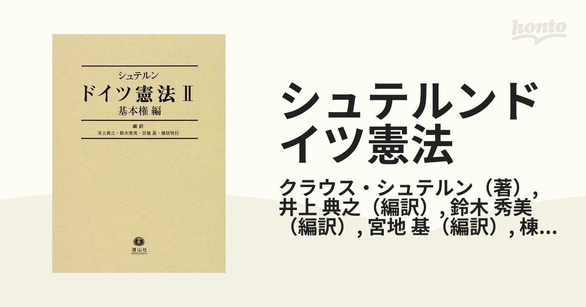 ドイツ憲法 ２ /信山社出版/クラウス・シュテルン（単行本）-