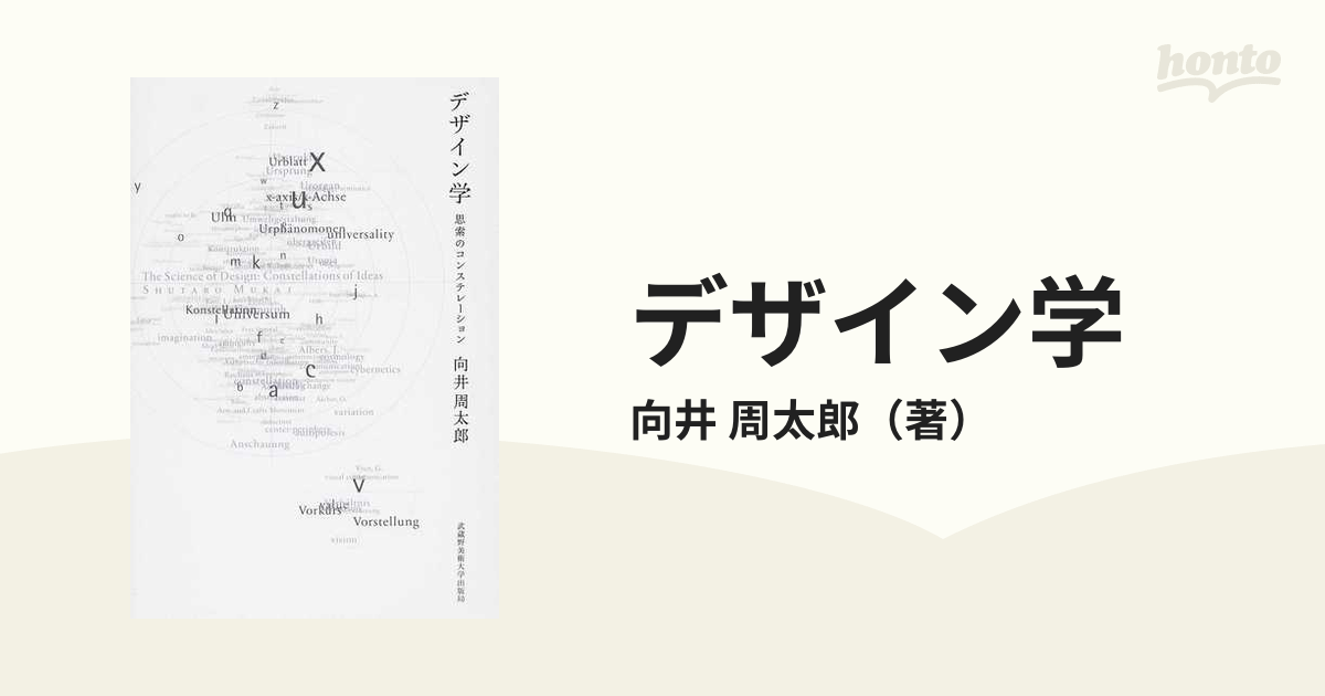 デザイン学　紙の本：honto本の通販ストア　思索のコンステレーションの通販/向井　周太郎