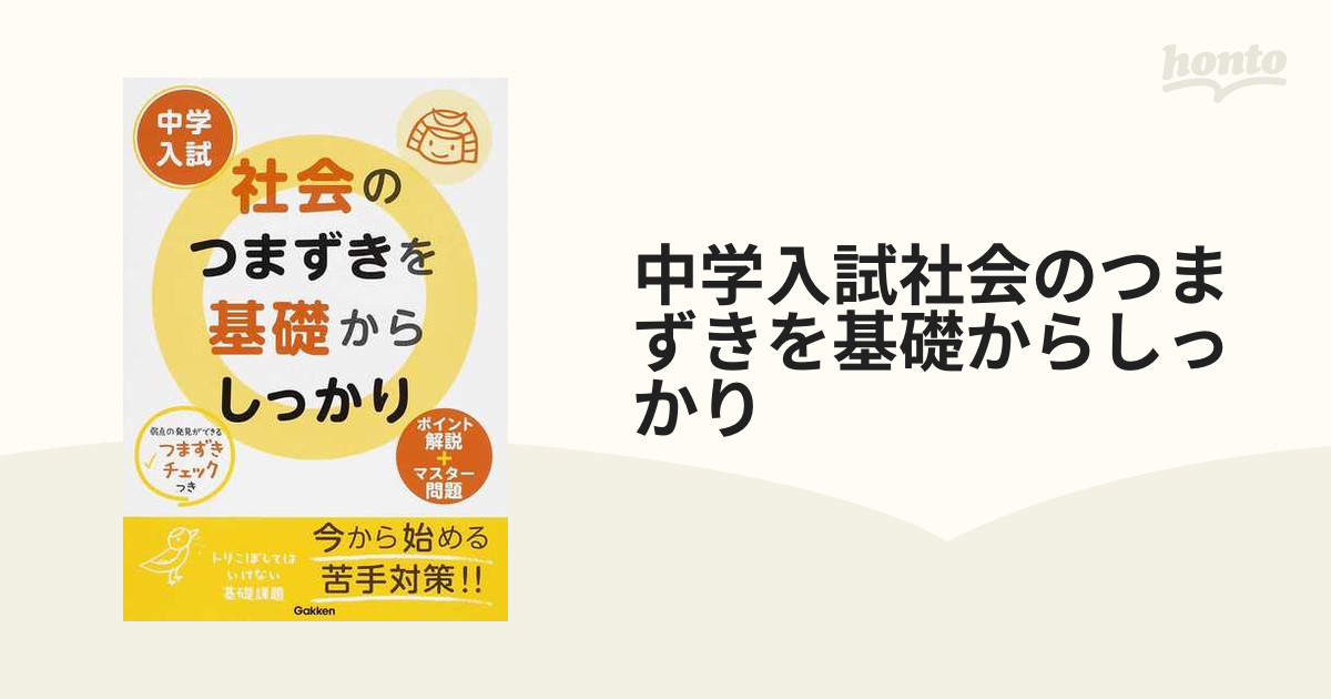 中学入試社会のつまずきを基礎からしっかりの通販 - 紙の本：honto本の