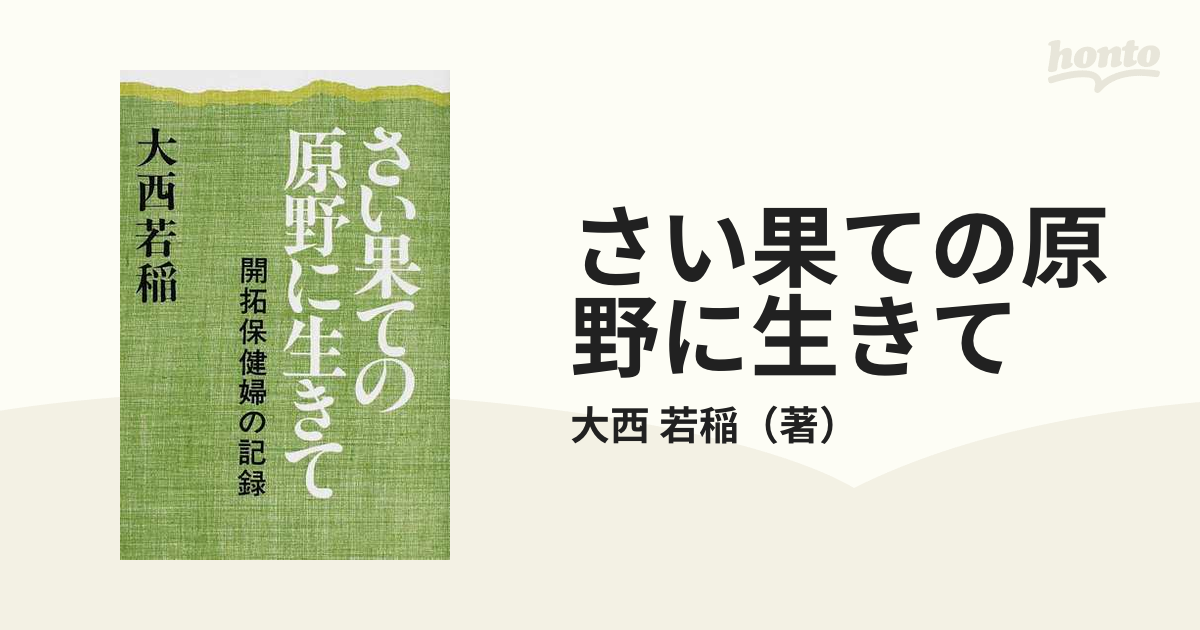 さい果ての原野に生きて 開拓保健婦の記録 オンデマンド版