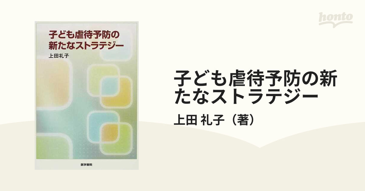 紙の本：honto本の通販ストア　子ども虐待予防の新たなストラテジーの通販/上田　礼子