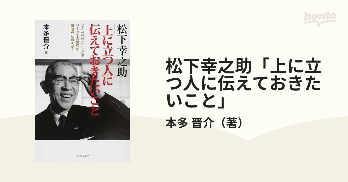 松下幸之助「上に立つ人に伝えておきたいこと」 こんな時代だからこそ