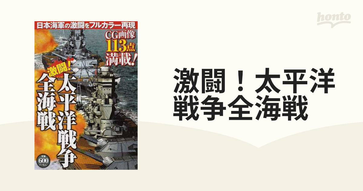 激闘！太平洋戦争全海戦　紙の本：honto本の通販ストア　日本海軍の激闘をフルカラー再現　ＣＧ画像１１３点満載！の通販
